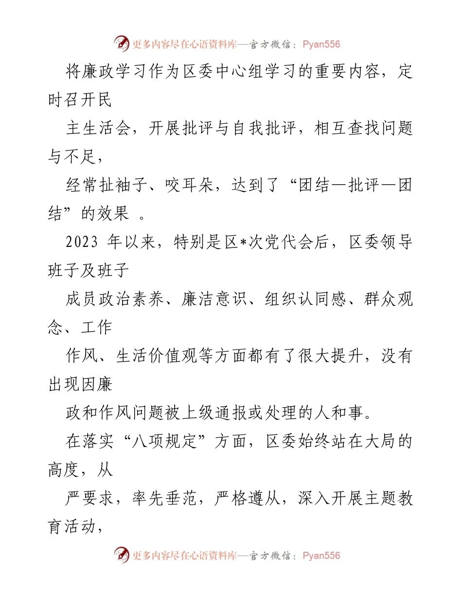 [工作总结] 区常委会 - 2023年度班子履行主体责任与廉洁从政情况报告.docx_第2页