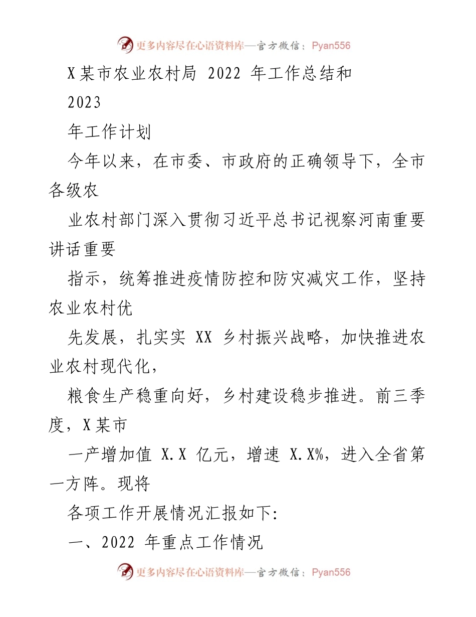 [工作总结] 农业农村局 - 2022年工作总结与2023年工作计划概述.docx_第1页