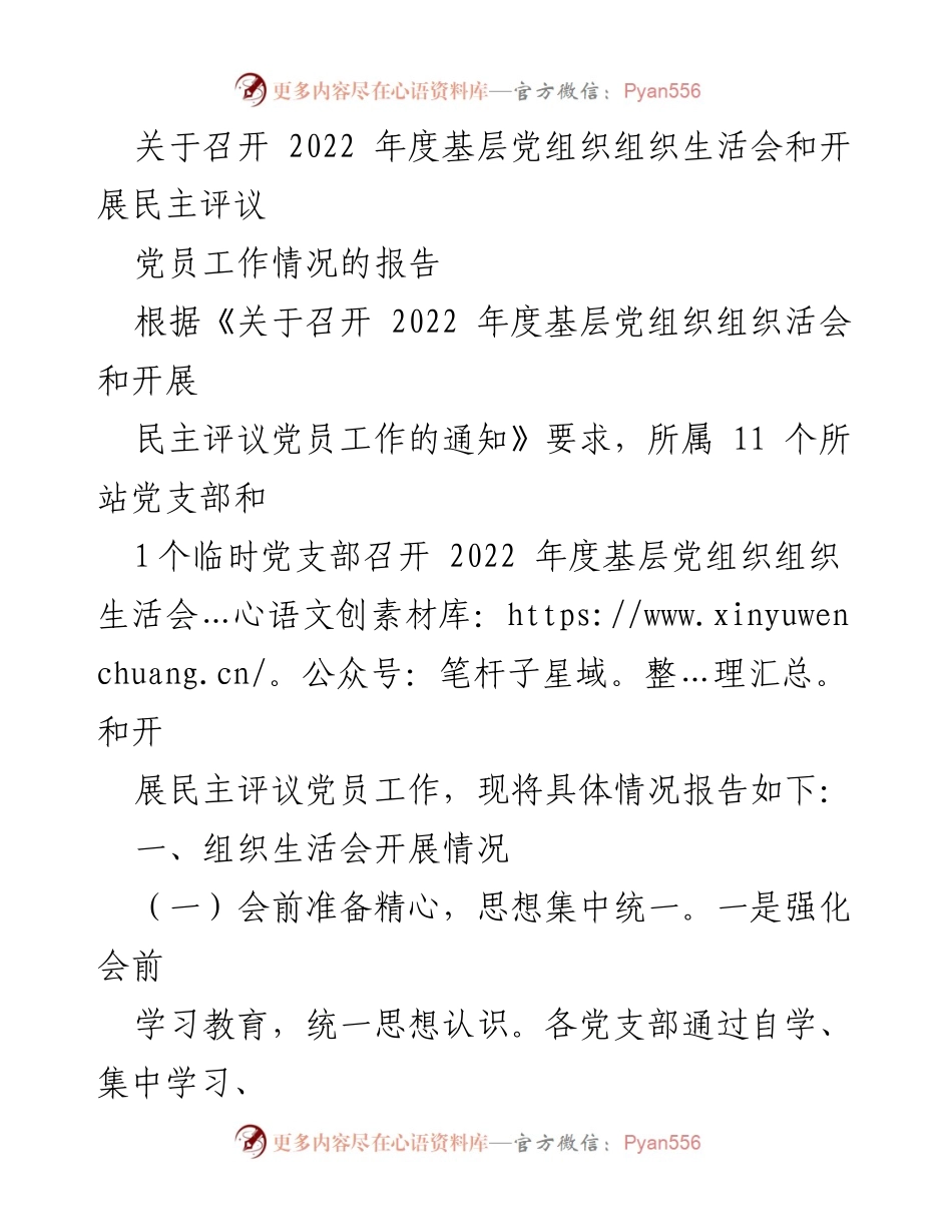 [工作总结] 党组织年度会议 - 2022年度基层党组织组织生活会及民主评议党员工作总结报告_1.docx_第1页