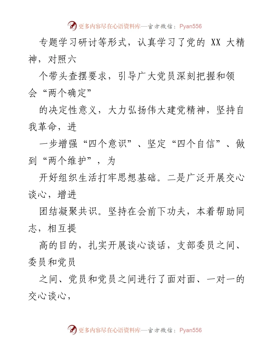 [工作总结] 党组织年度会议 - 2022年度基层党组织组织生活会及民主评议党员工作总结报告_1.docx_第2页