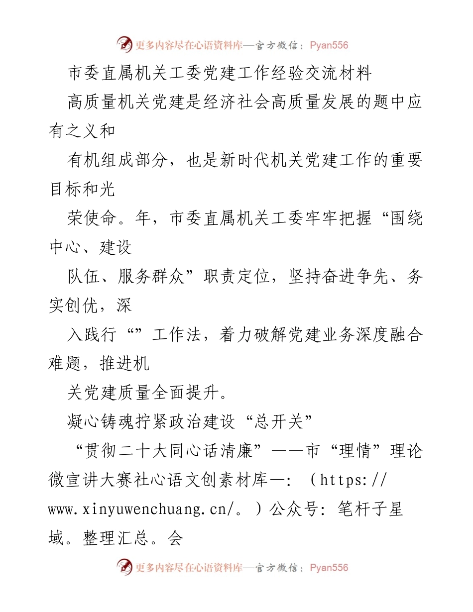 [工作总结] 党建工作经验交流 - 提升机关党建质量，推动高质量发展.docx_第1页