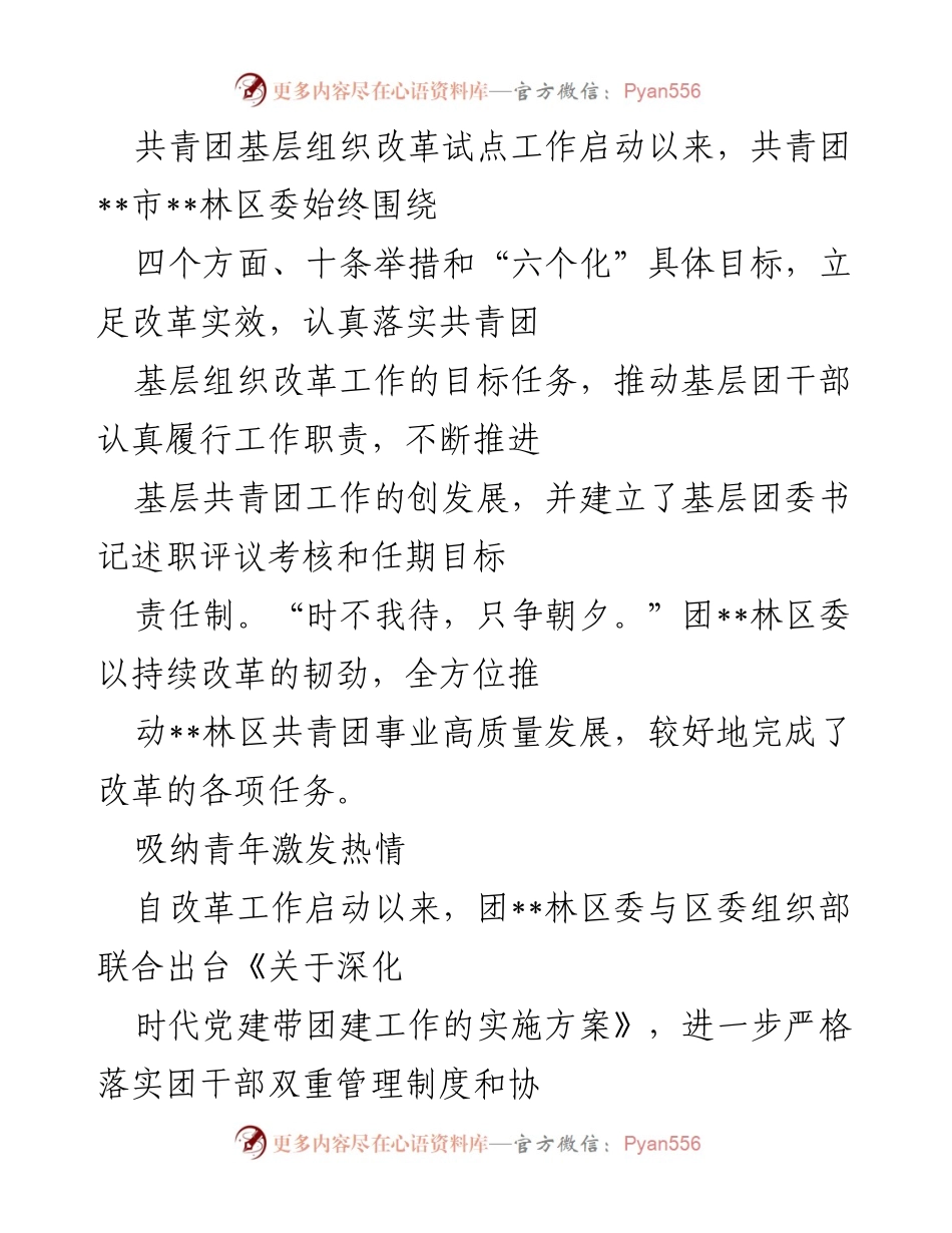 [工作总结] 共青团基层组织改革 - 团__林区委全面推进共青团基层组织改革工作总结.docx_第1页
