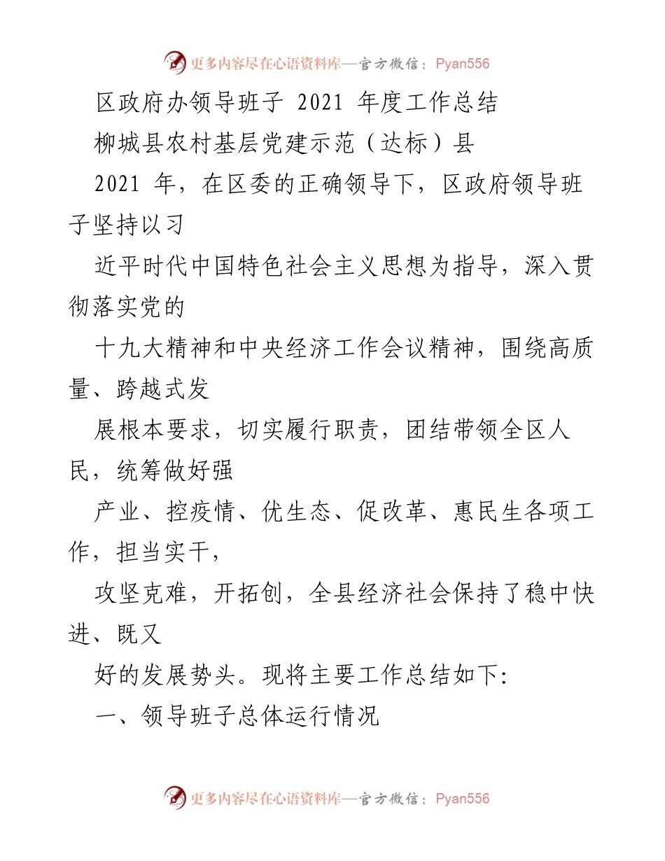 [工作总结] 区政府办 - 2021年度领导班子工作总结与成效报告.docx_第1页