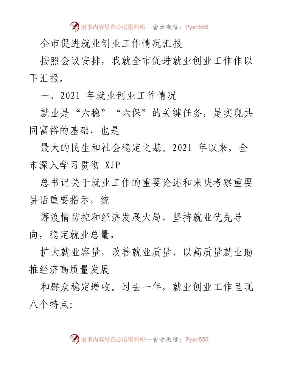[工作总结] 全市就业创业工作会议 - 2021年全市就业创业工作情况汇报.docx_第1页