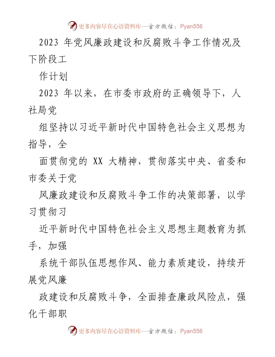 [工作总结] 党风廉政建设 - 2023年党风廉政建设和反腐败斗争工作情况及下阶段工作计划.docx_第1页