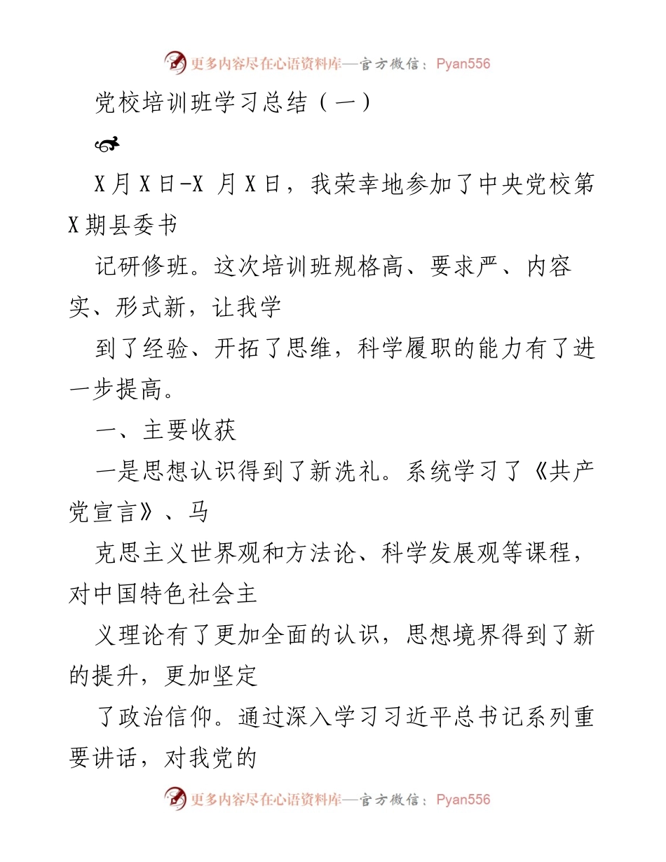 [工作总结] 党校培训班 - 参加中央党校县委书记研修班学习总结.docx_第1页