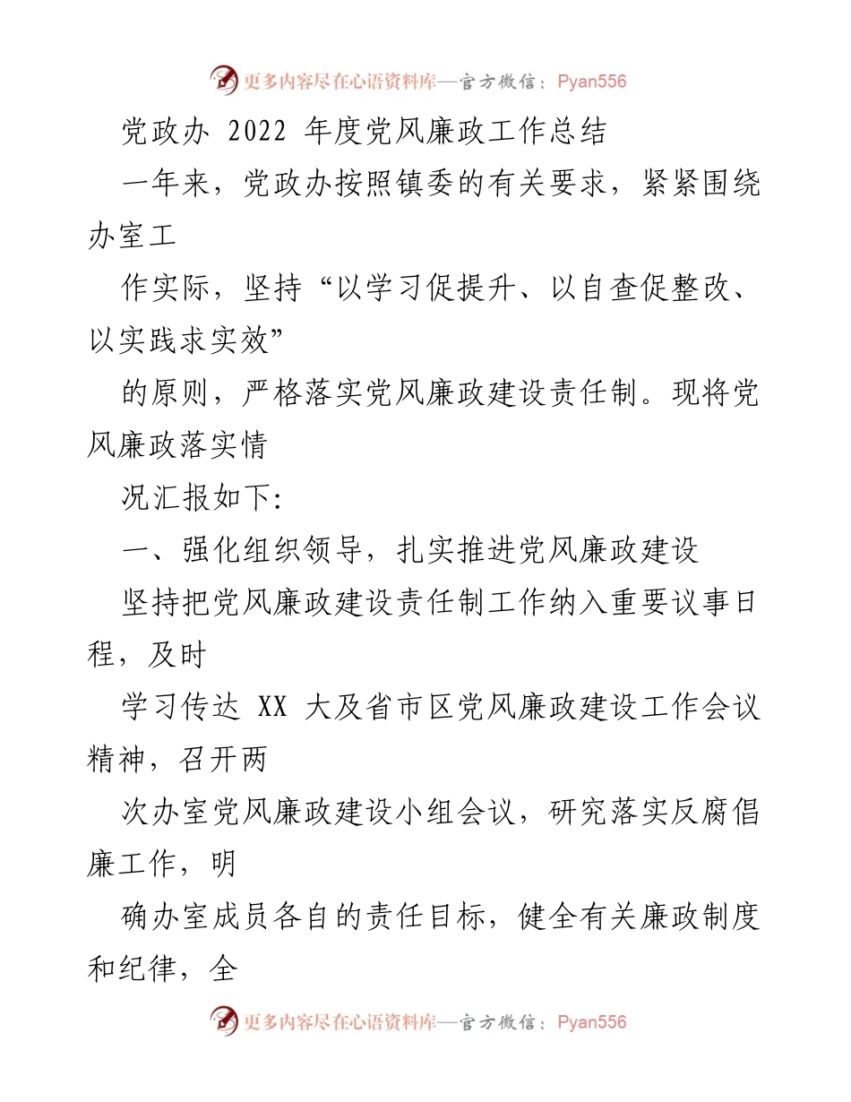 [工作总结] 党政办年度会议 - 2022年度党风廉政工作总结报告.docx_第1页