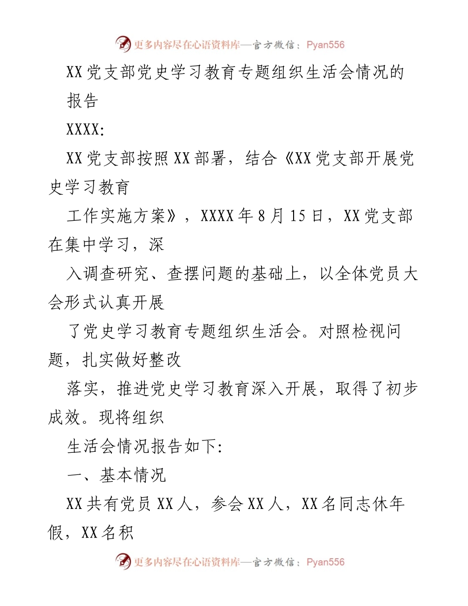 [工作总结] 党支部 - XX党支部党史学习教育专题组织生活会情况报告.docx_第1页