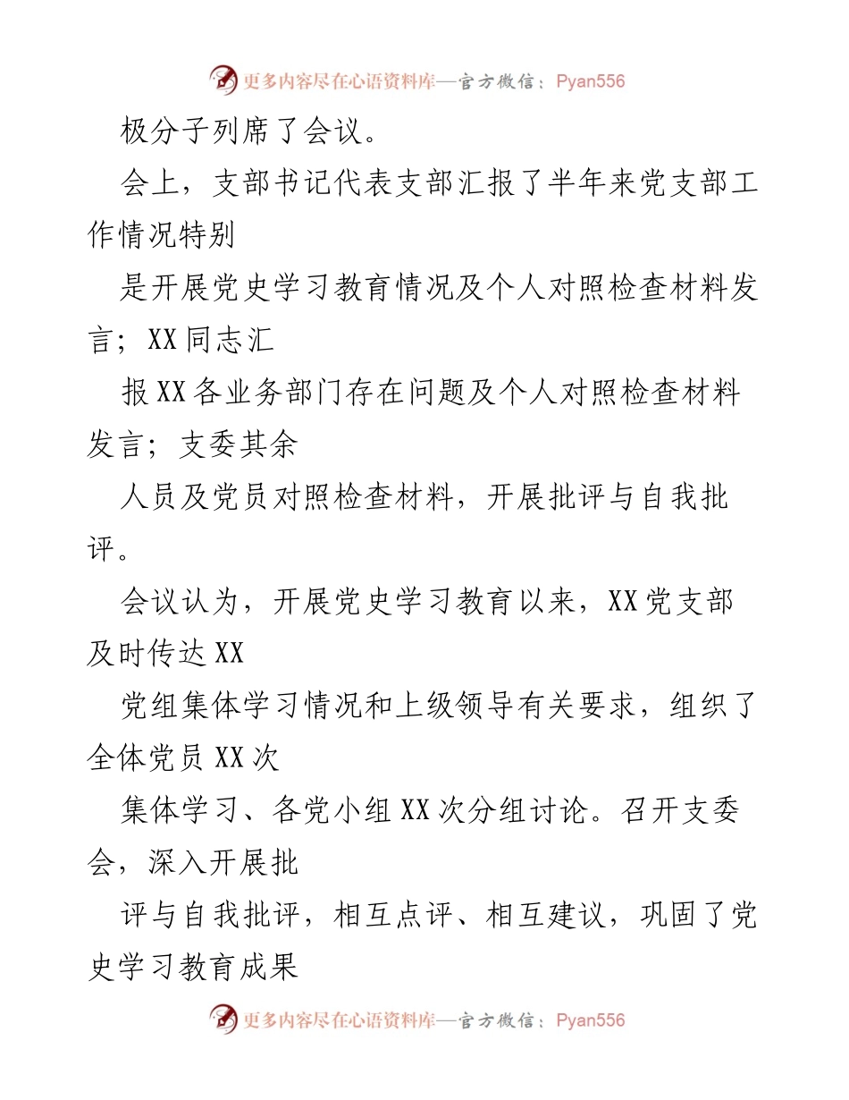 [工作总结] 党支部 - XX党支部党史学习教育专题组织生活会情况报告.docx_第2页