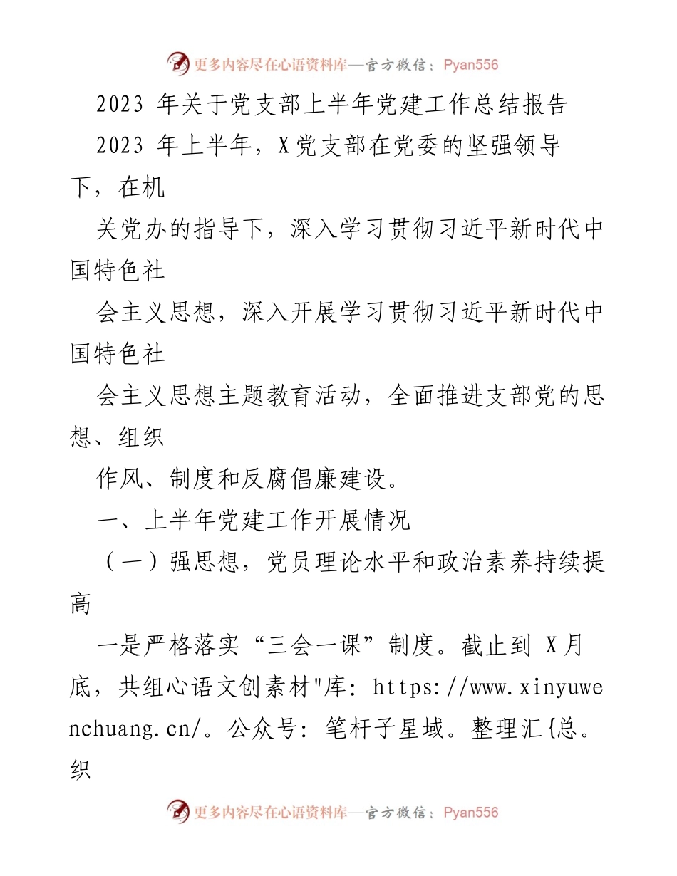 [工作总结] 党支部 - 2023年上半年党建工作总结报告_1.docx_第1页