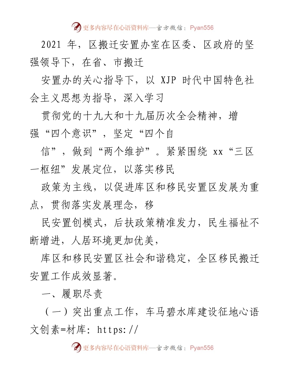 [工作总结] 区搬迁安置办 - 2021年移民搬迁安置工作成效总结与推进情况报告.docx_第1页