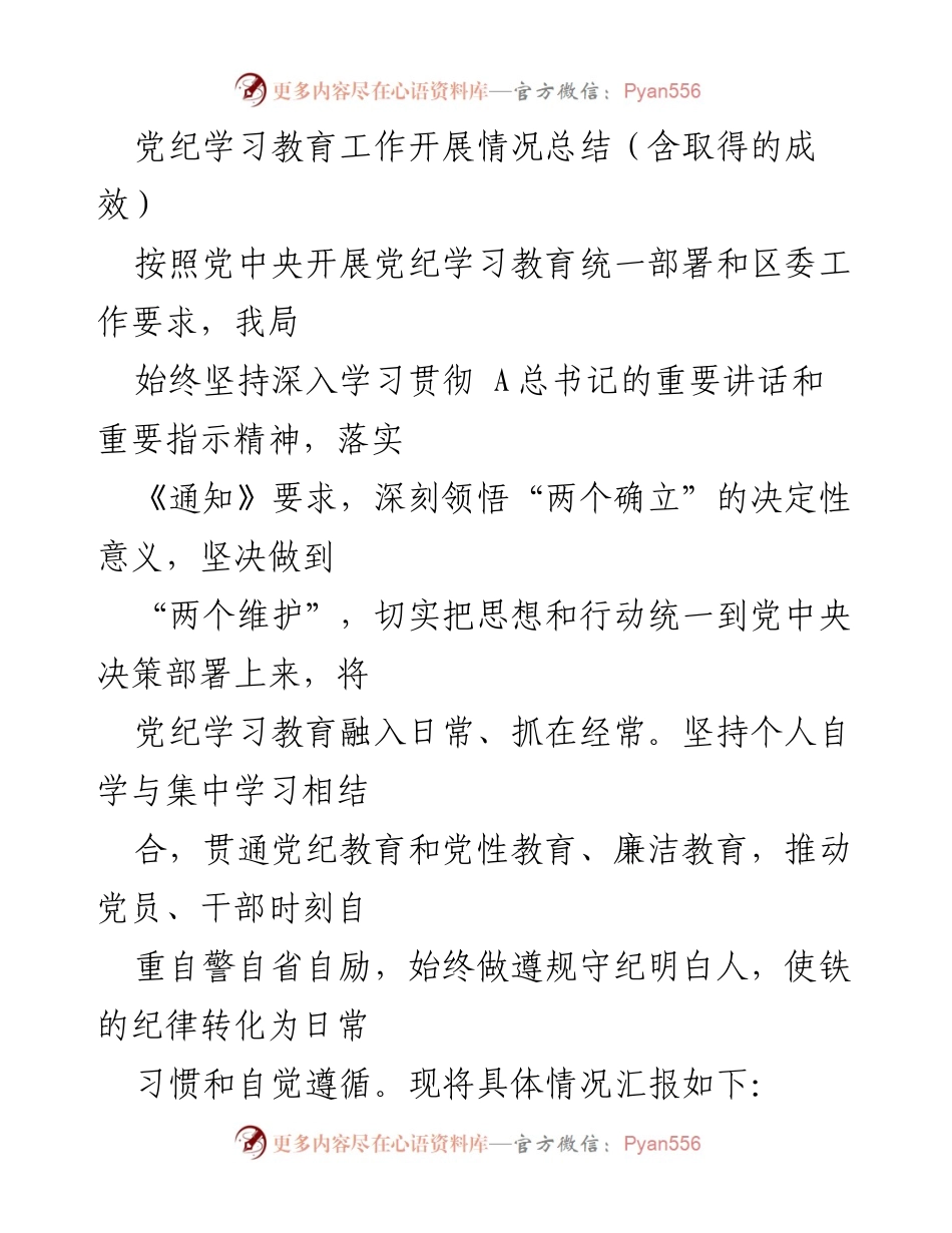 [工作总结] 党纪学习教育 - 党纪学习教育工作开展情况总结及成效.docx_第1页