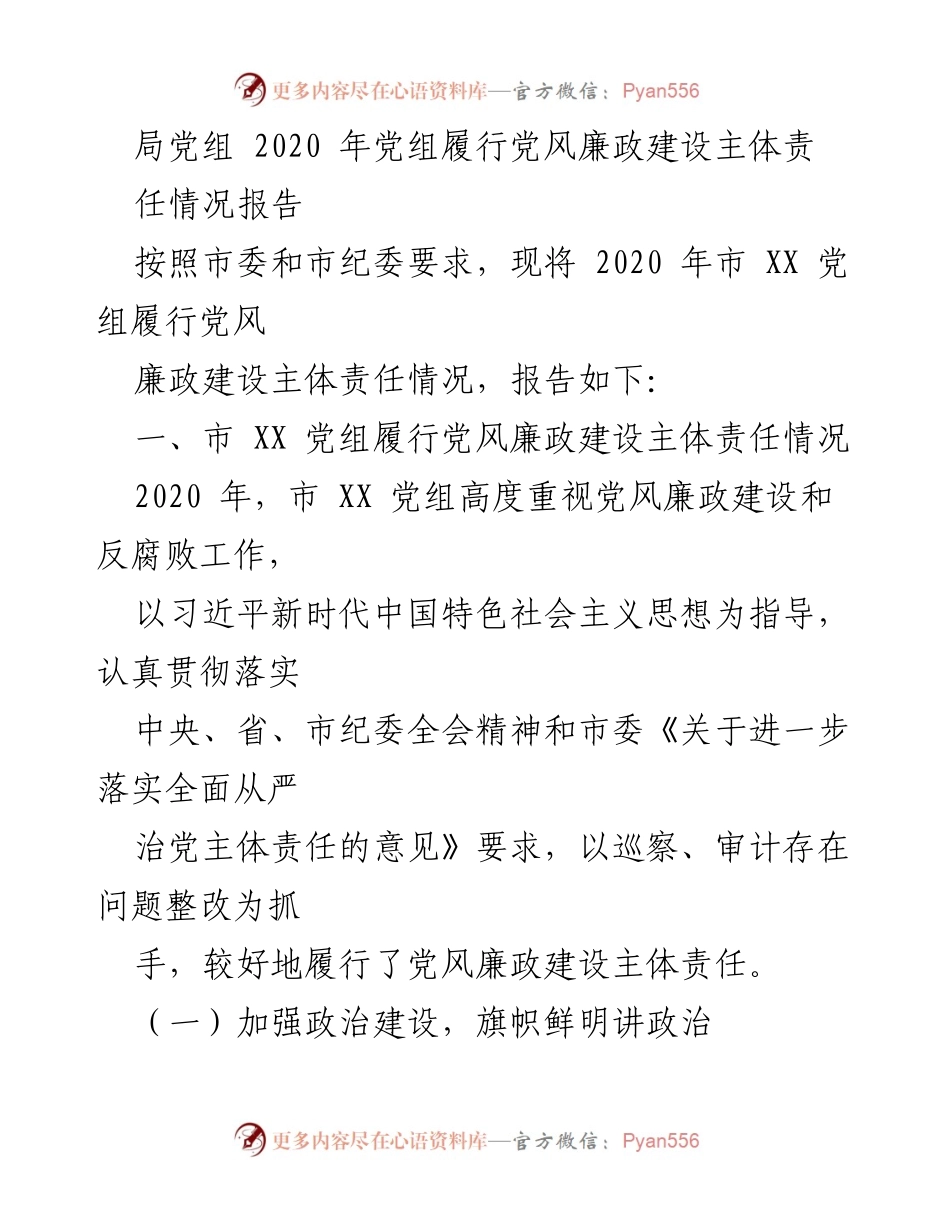 [工作总结] 党组会议 - 2020年市XX党组党风廉政建设主体责任履行情况报告.docx_第1页