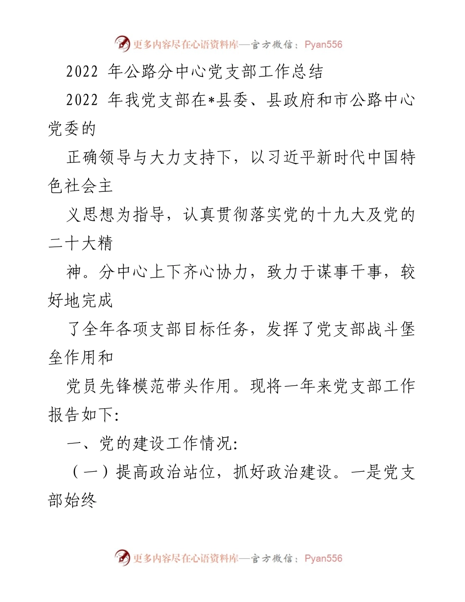 [工作总结] 党支部年度总结 - 2022年公路分中心党支部工作总结报告.docx_第1页