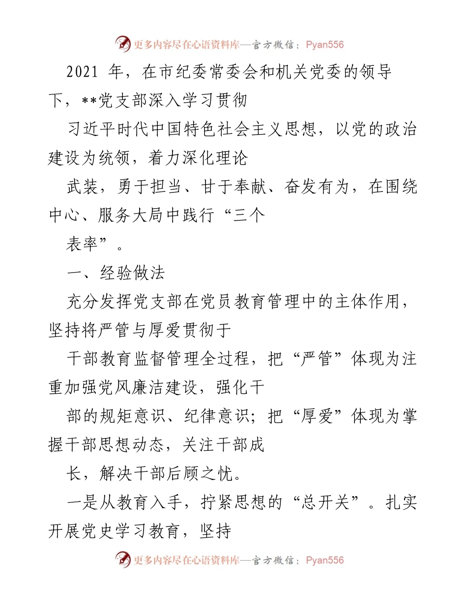 [工作总结] 党支部工作 - 2021年党支部工作总结与经验分享.docx_第1页