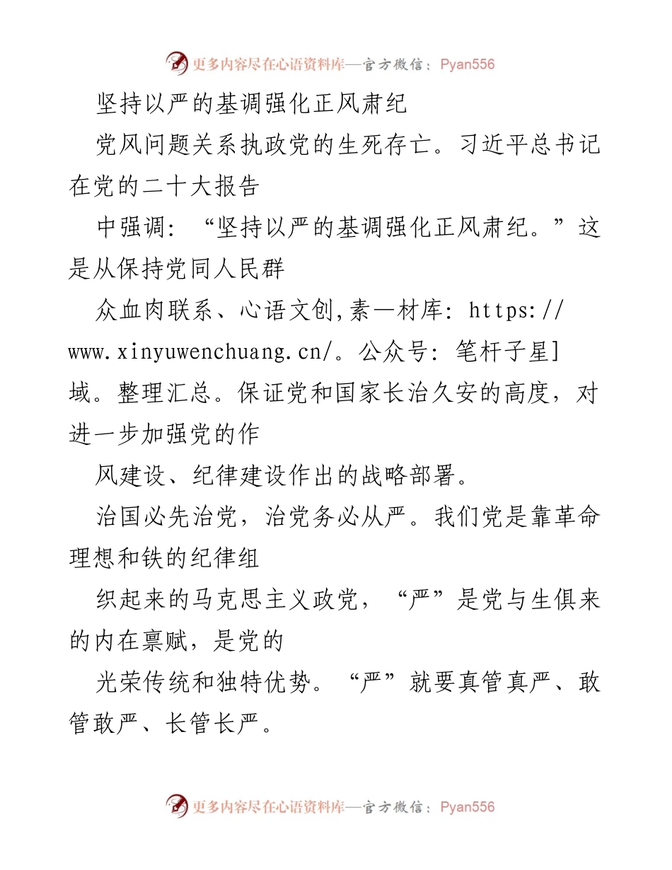 [工作总结] 党的作风建设 - 坚持以严的基调强化正风肃纪，推动作风建设常态化长效化.docx_第1页