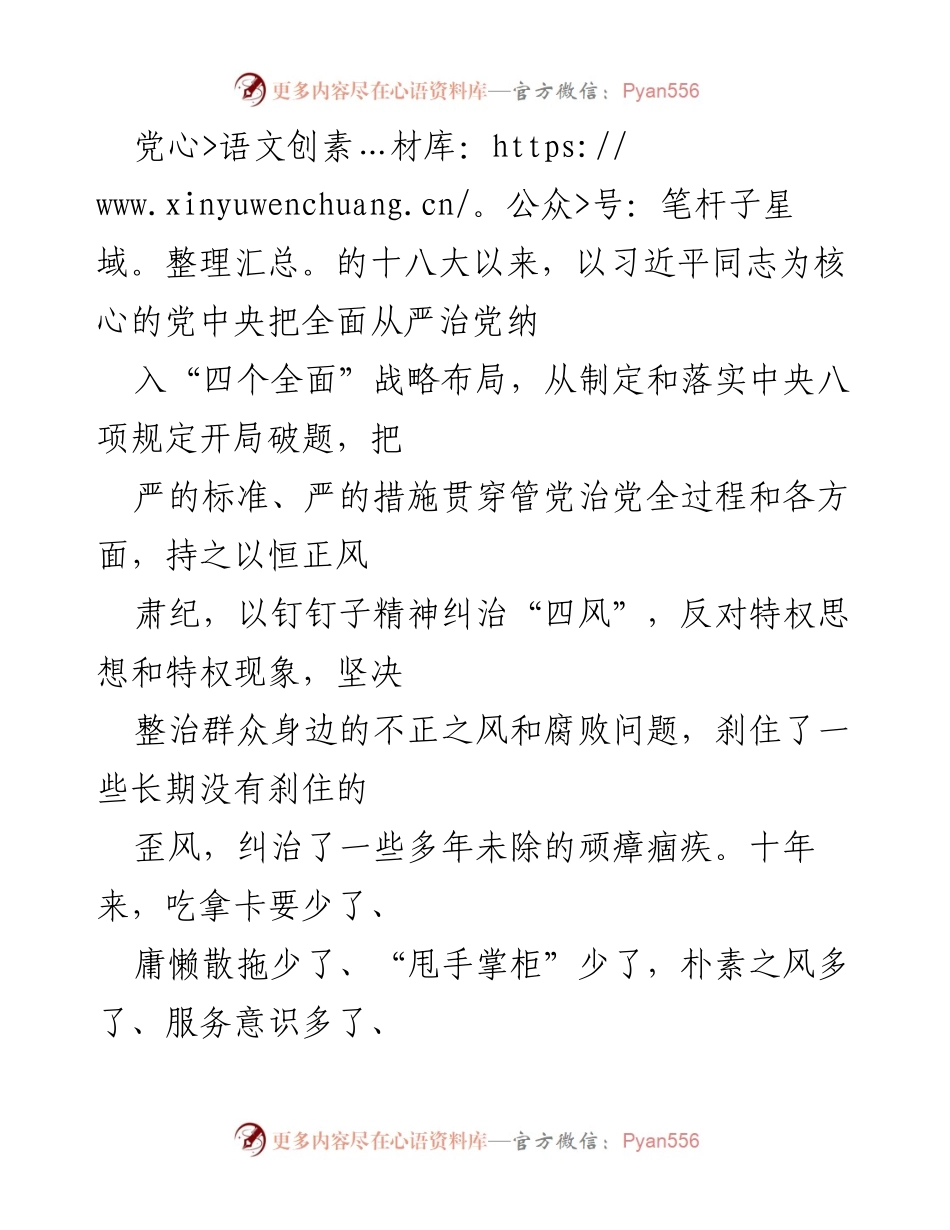 [工作总结] 党的作风建设 - 坚持以严的基调强化正风肃纪，推动作风建设常态化长效化.docx_第2页