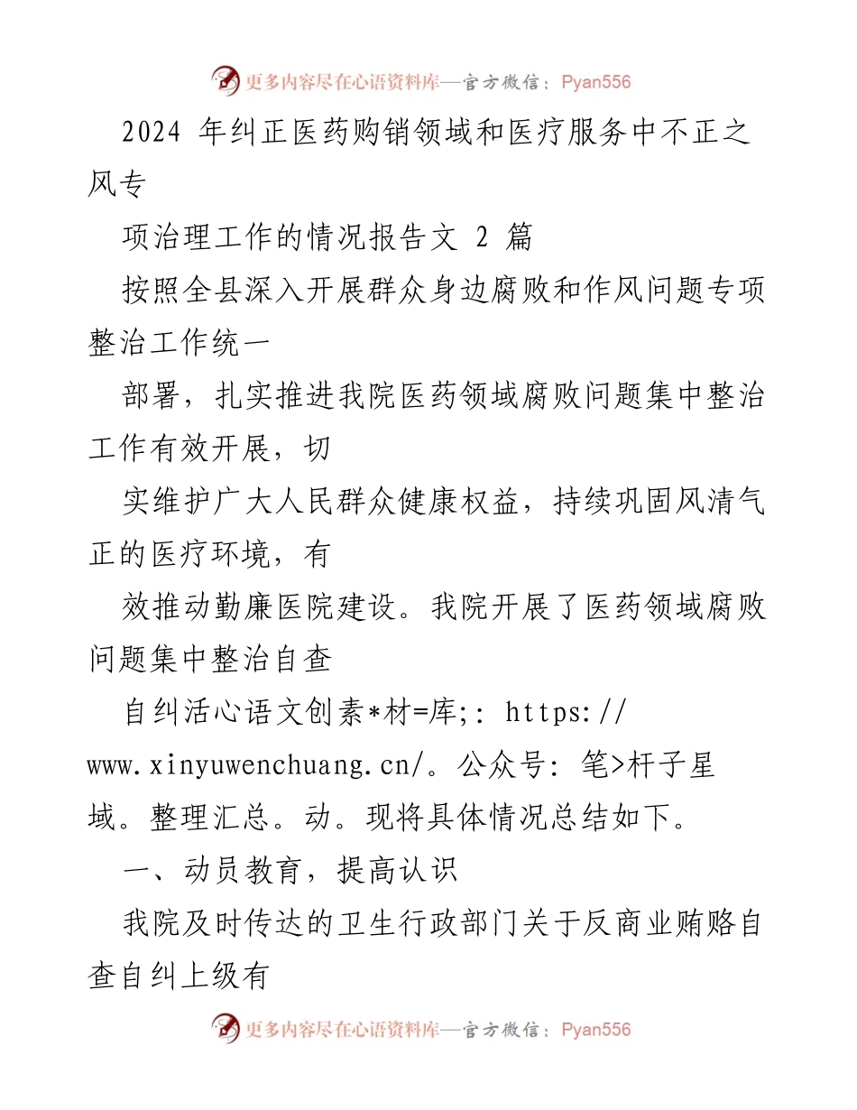 [工作总结] 医疗领域 - 2024年医药购销领域腐败问题专项整治工作情况报告.docx_第1页