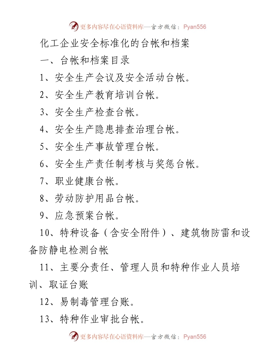 [工作总结] 化工企业 - 化工企业安全标准化台帐与档案管理概述.docx_第1页