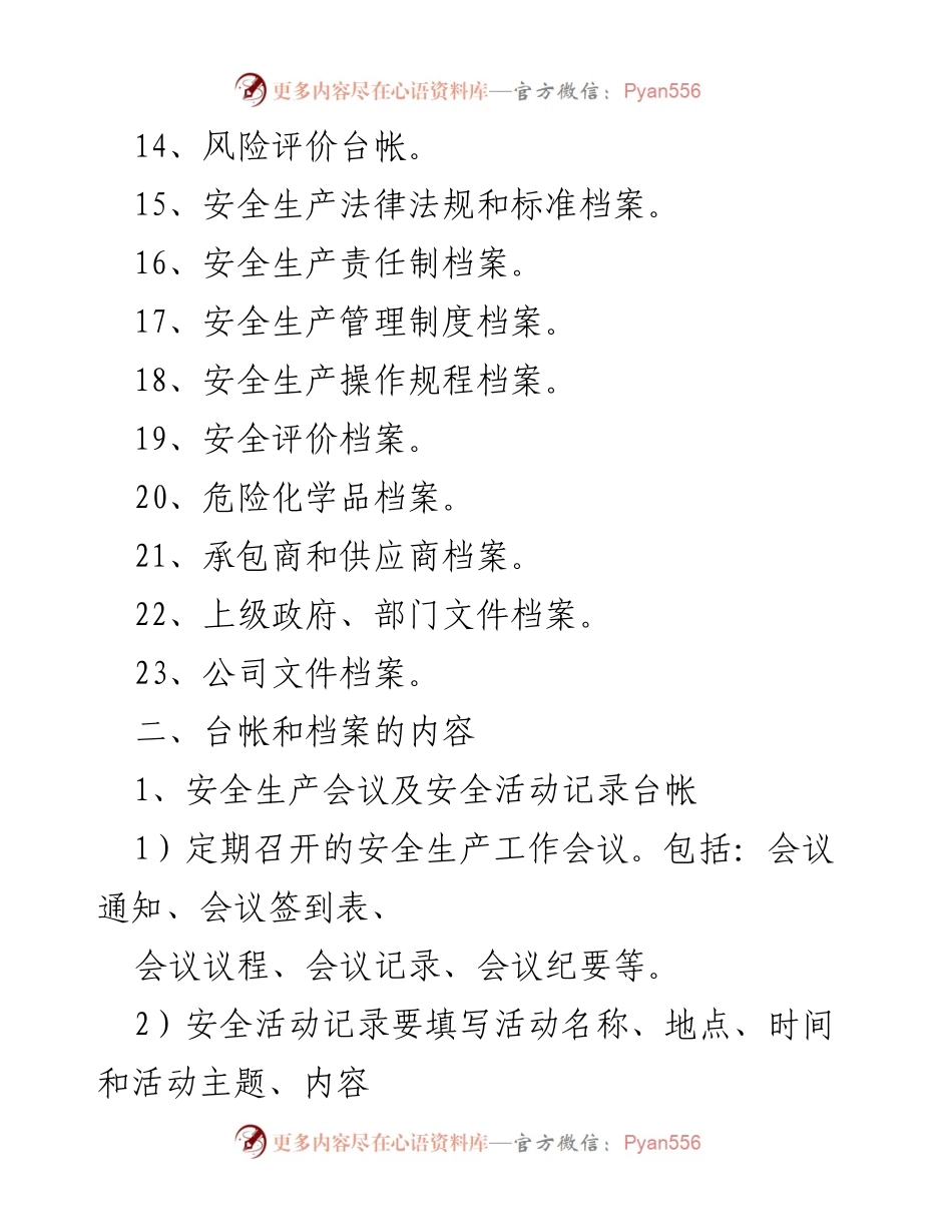 [工作总结] 化工企业 - 化工企业安全标准化台帐与档案管理概述.docx_第2页