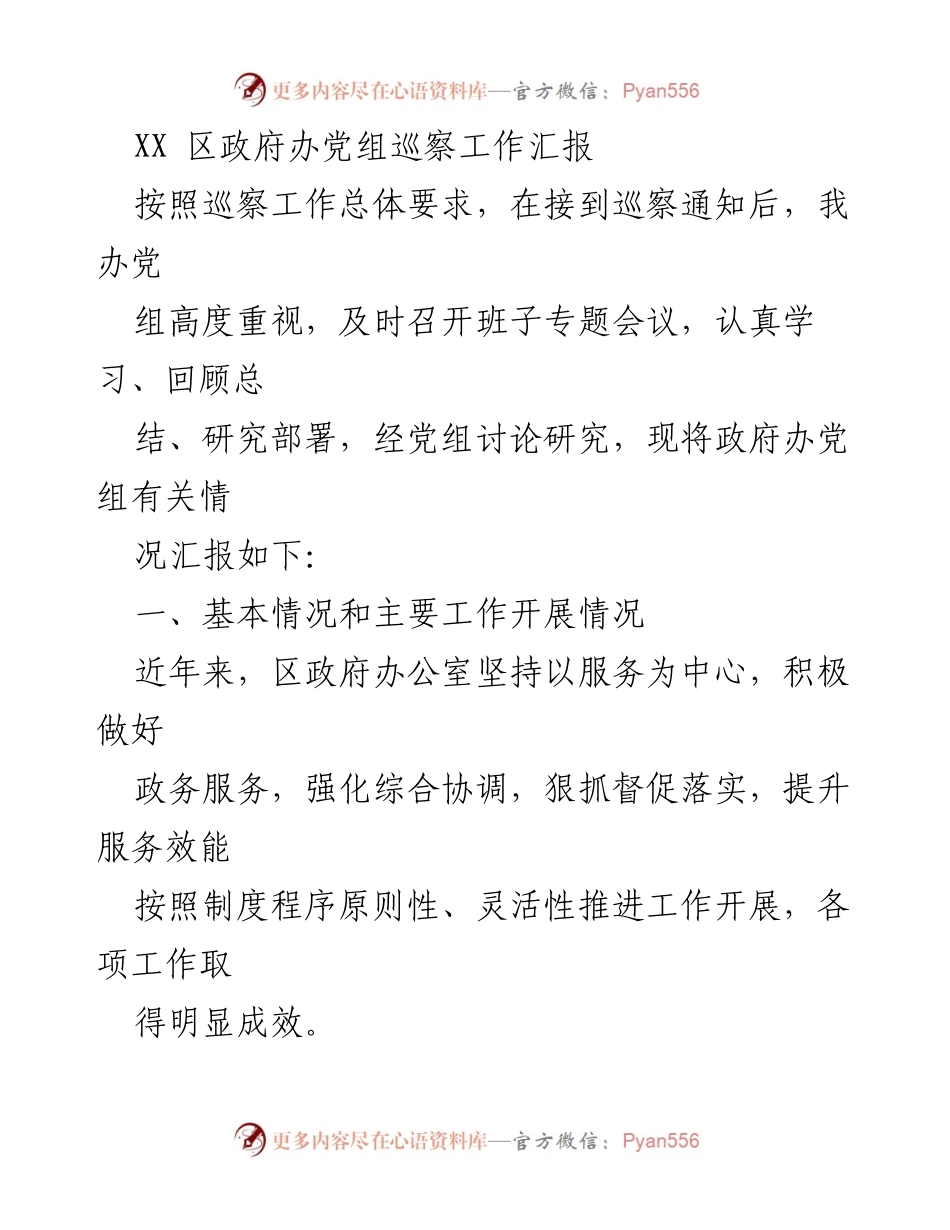 [工作总结] 区政府办 - 政务服务与巡察工作成效汇报.docx_第1页