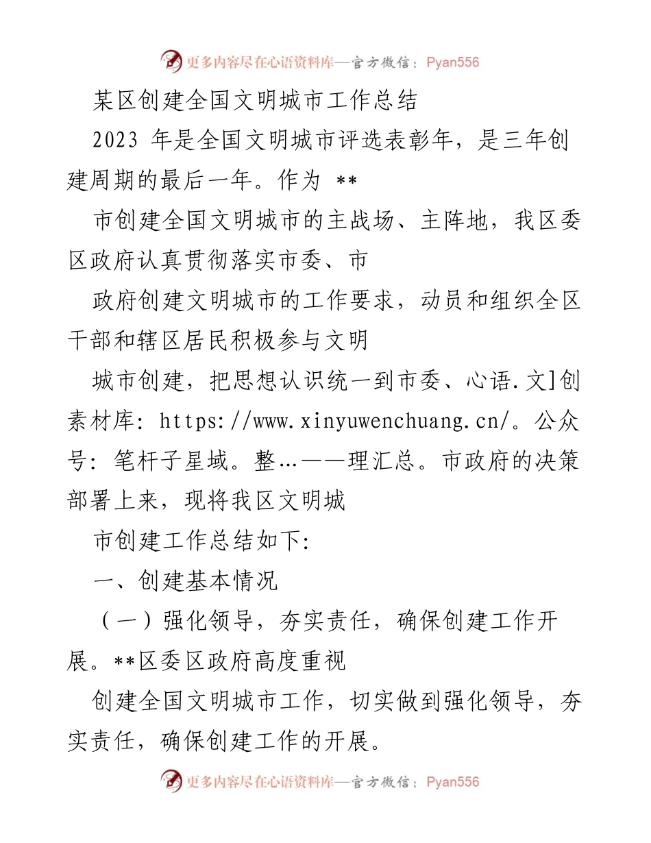 [工作总结] 创建全国文明城市 - 某区全国文明城市创建工作总结.docx_第1页