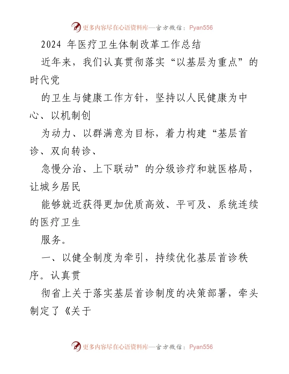 [工作总结] 医疗卫生体制改革 - 2024年医疗卫生体制改革工作总结.docx_第1页