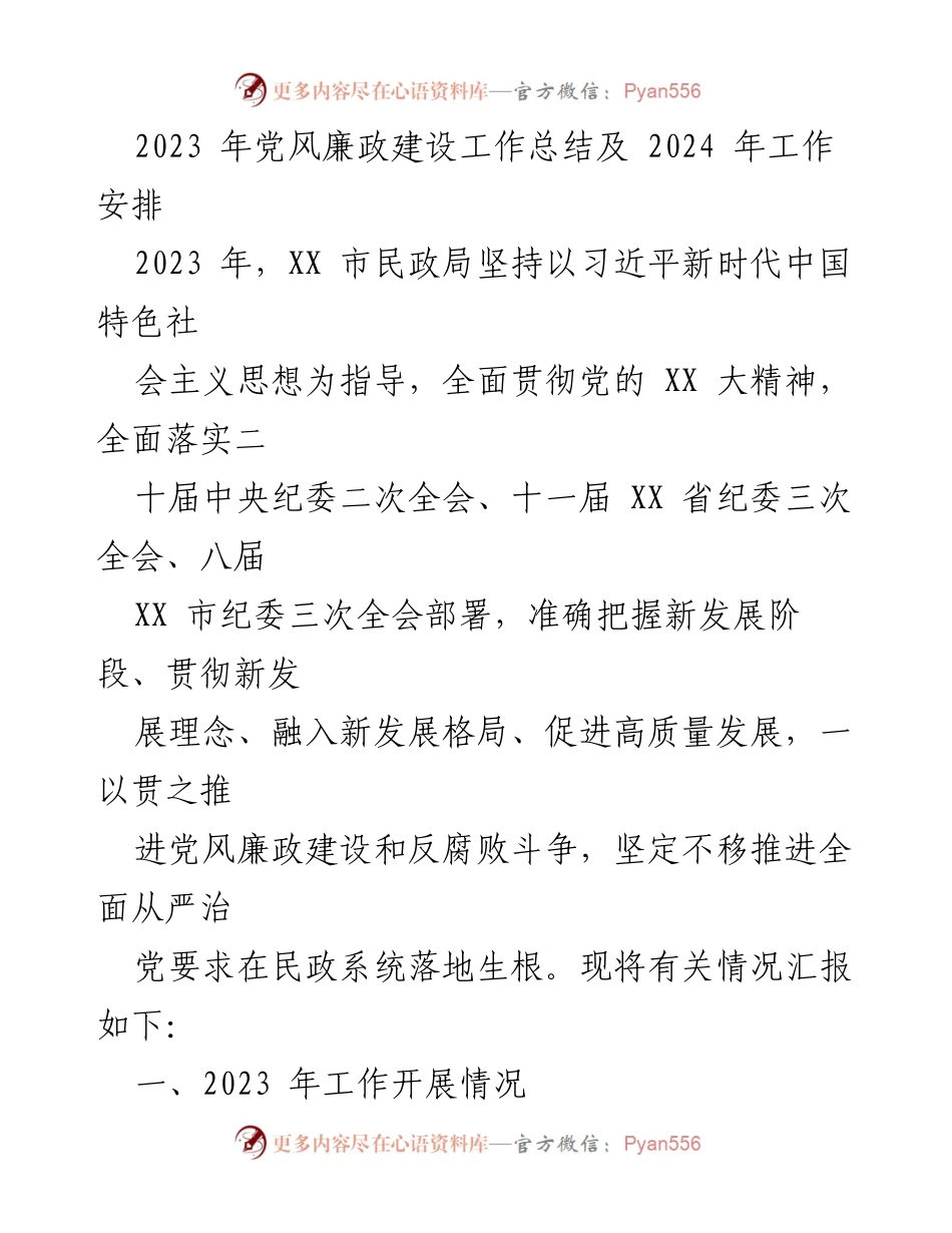 [工作总结] 党风廉政建设 - 2023年党风廉政建设工作总结及2024年工作安排.docx_第1页