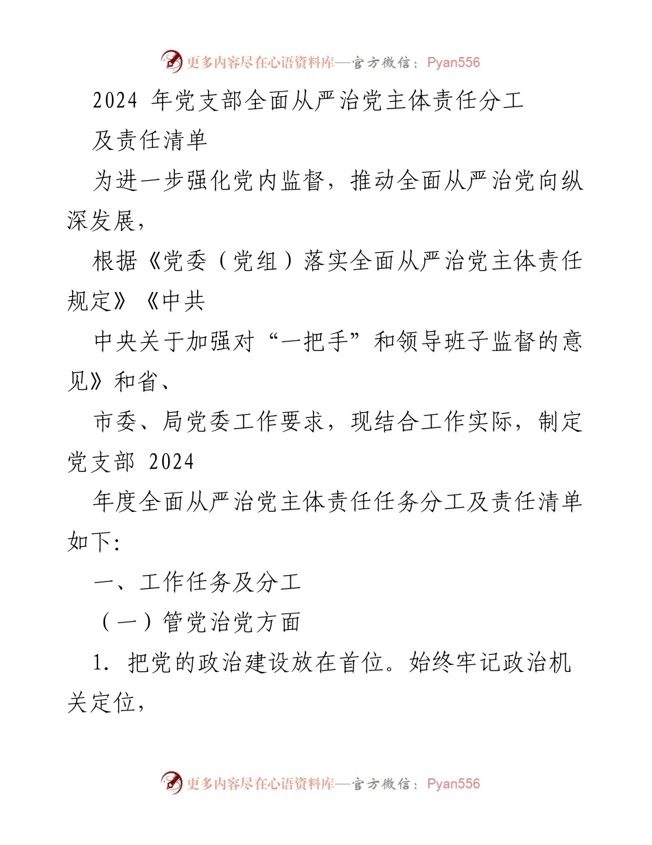 [工作总结] 党支部 - 2024年度全面从严治党主体责任分工及任务清单.docx_第1页