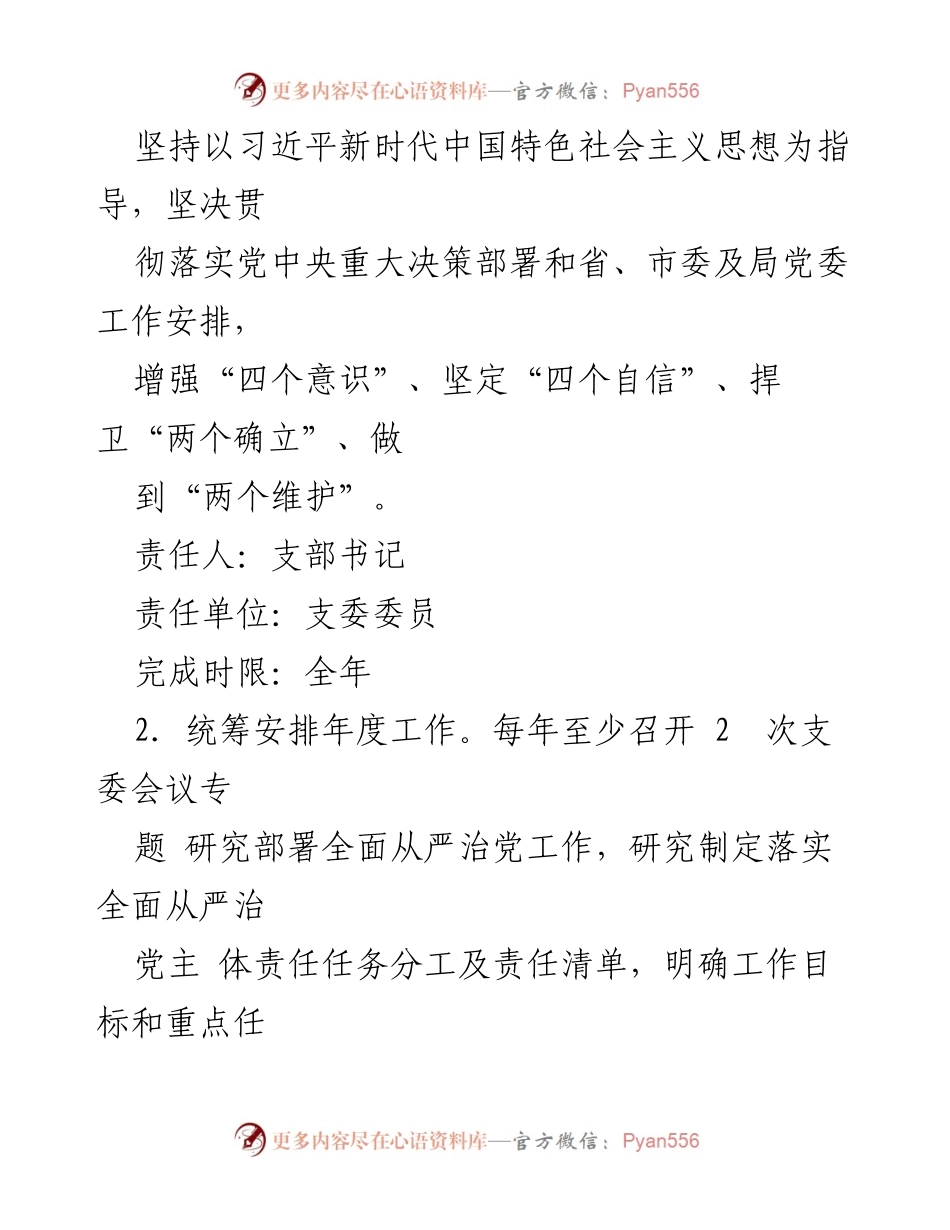 [工作总结] 党支部 - 2024年度全面从严治党主体责任分工及任务清单.docx_第2页