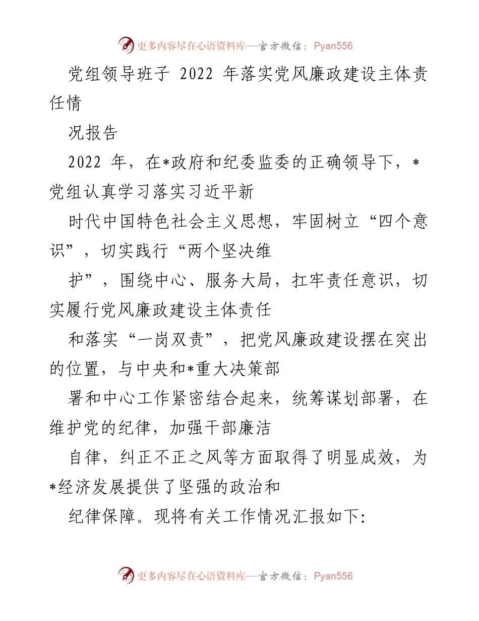 [工作总结] 党组会议 - 2022年党风廉政建设主体责任落实情况报告.docx_第1页