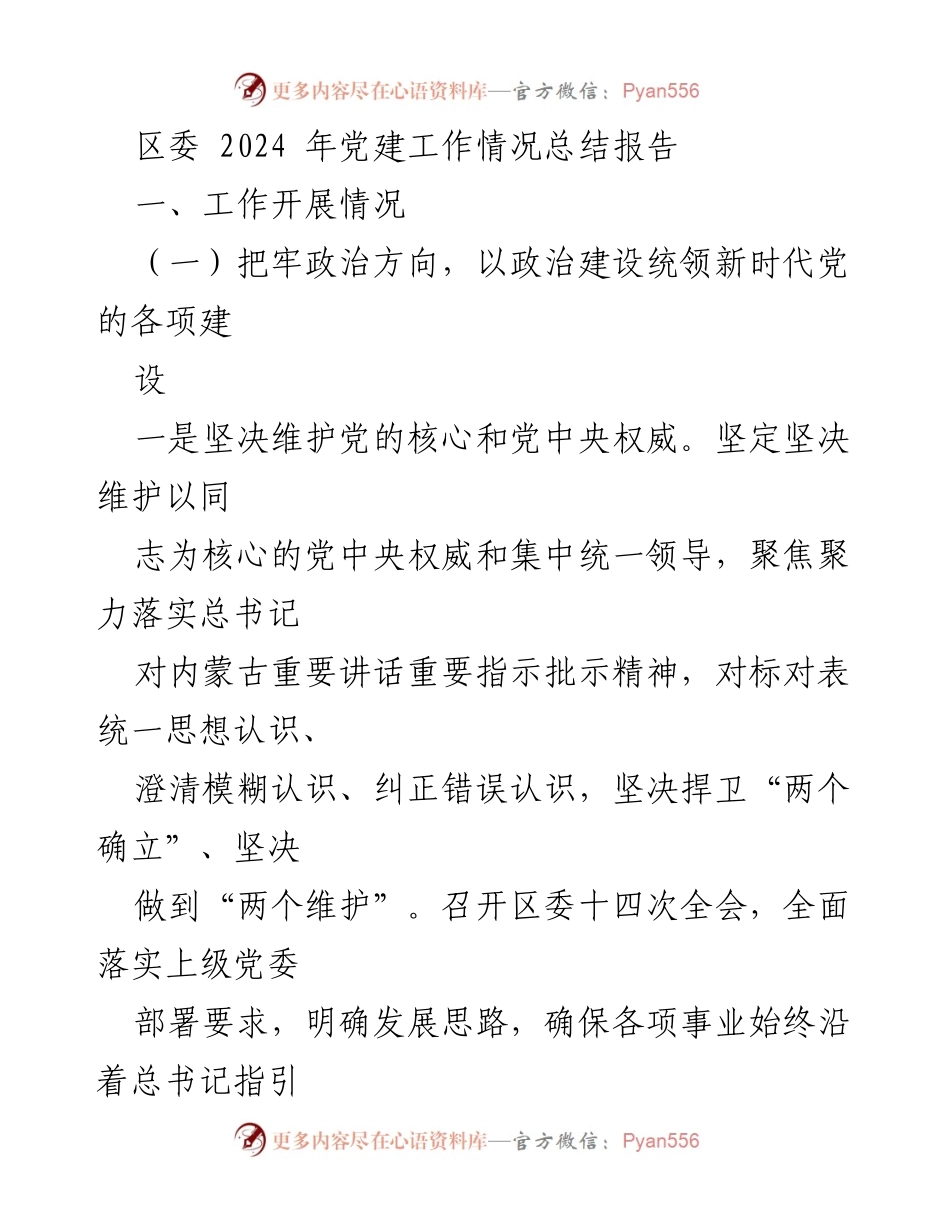 [工作总结] 区委 - 2024年党建工作情况总结报告.docx_第1页