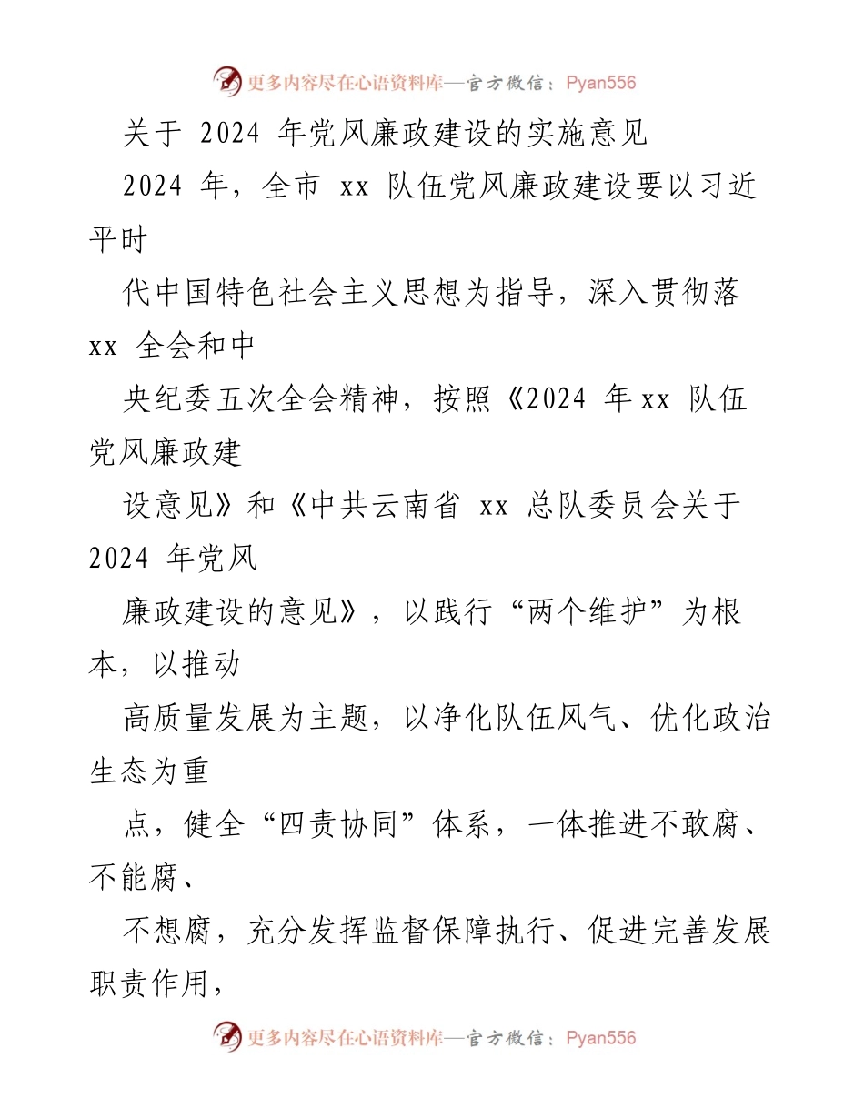 [工作总结] 党风廉政建设会议 - 2024年党风廉政建设实施意见总结.docx_第1页