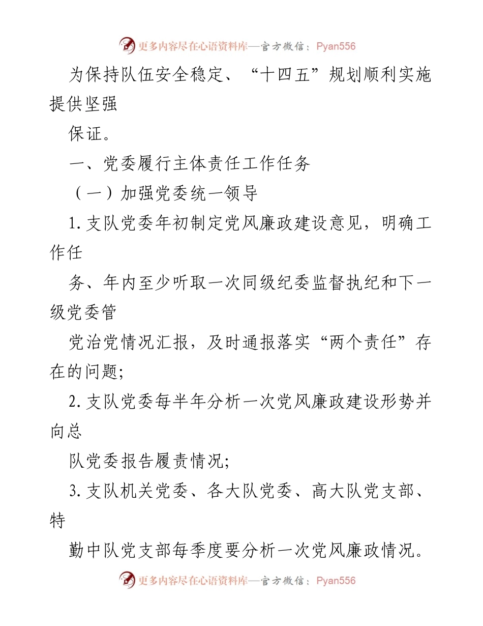 [工作总结] 党风廉政建设会议 - 2024年党风廉政建设实施意见总结.docx_第2页