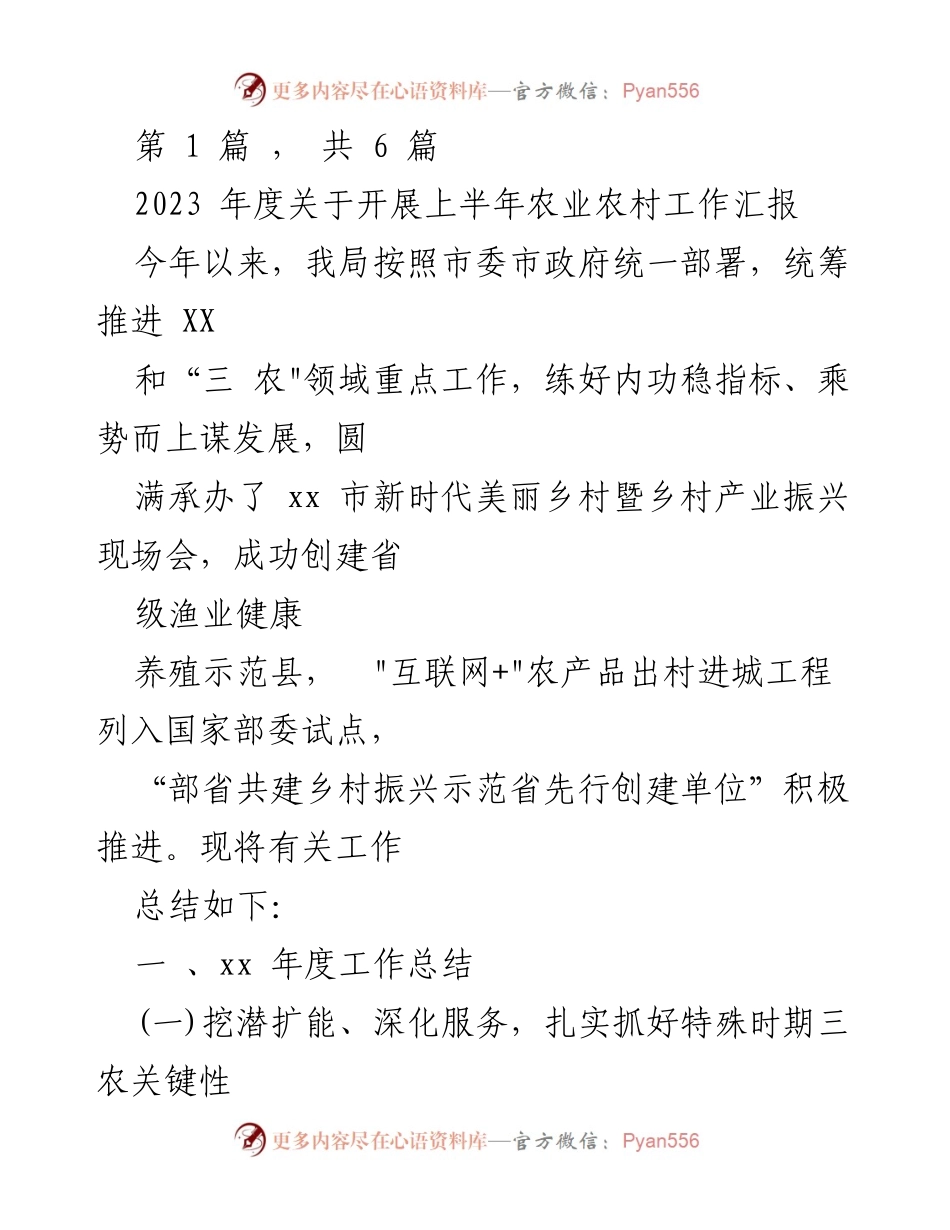 [工作总结] 农业农村工作汇报 - 2023年度上半年农业农村工作总结报告.docx_第1页