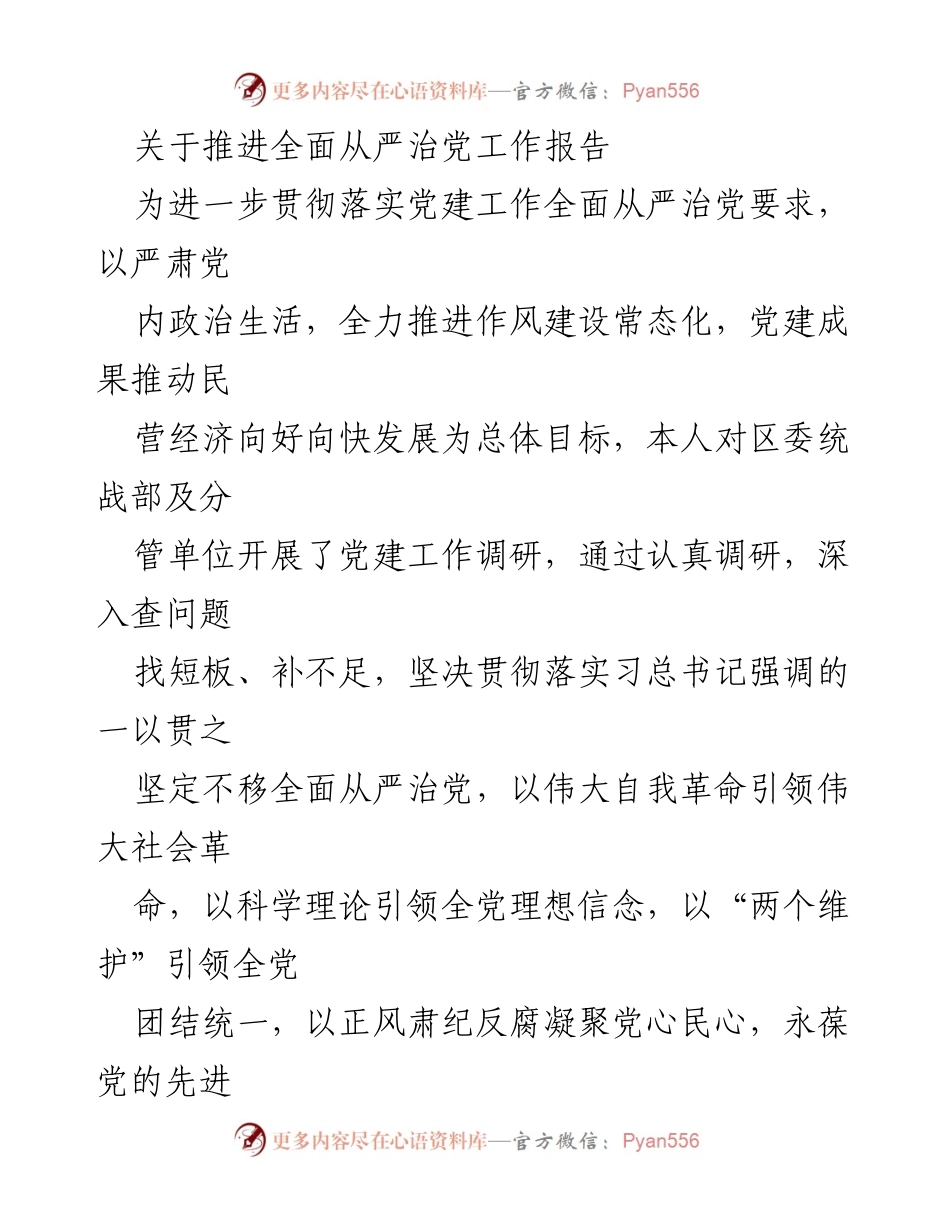 [工作总结] 党建工作推进 - 推进全面从严治党工作报告.docx_第1页