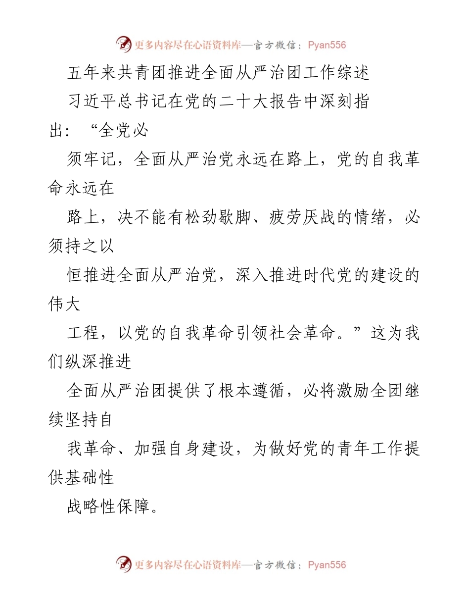 [工作总结] 共青团工作会议 - 五年来共青团全面从严治团工作综述.docx_第1页