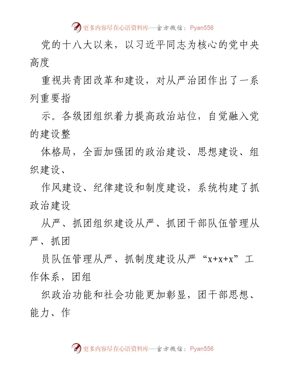 [工作总结] 共青团工作会议 - 五年来共青团全面从严治团工作综述.docx_第2页