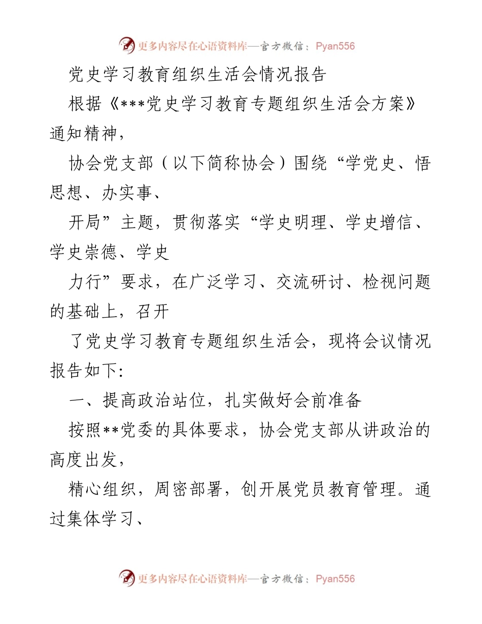 [工作总结] 党支部组织生活会 - 党史学习教育组织生活会情况报告.docx_第1页