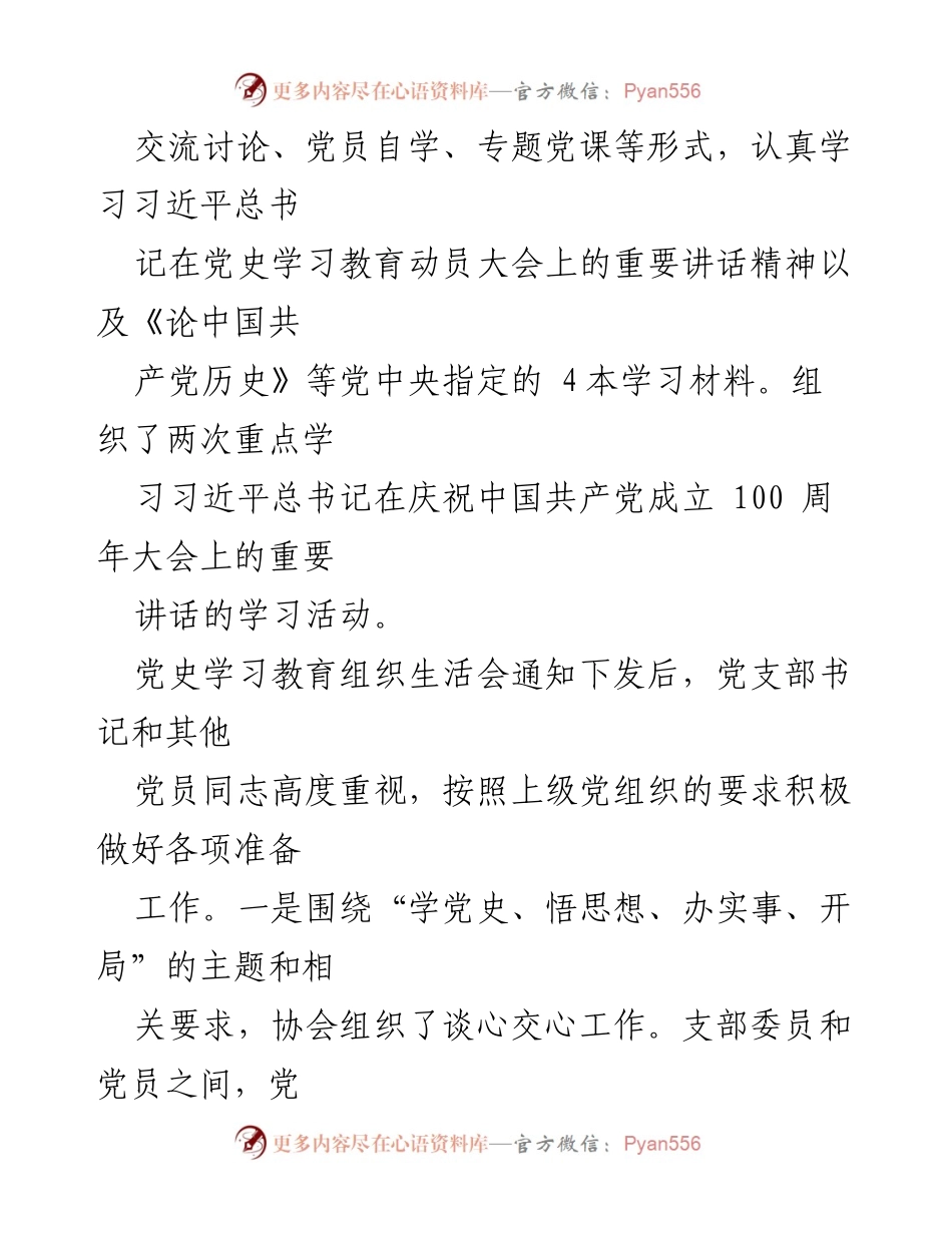 [工作总结] 党支部组织生活会 - 党史学习教育组织生活会情况报告.docx_第2页