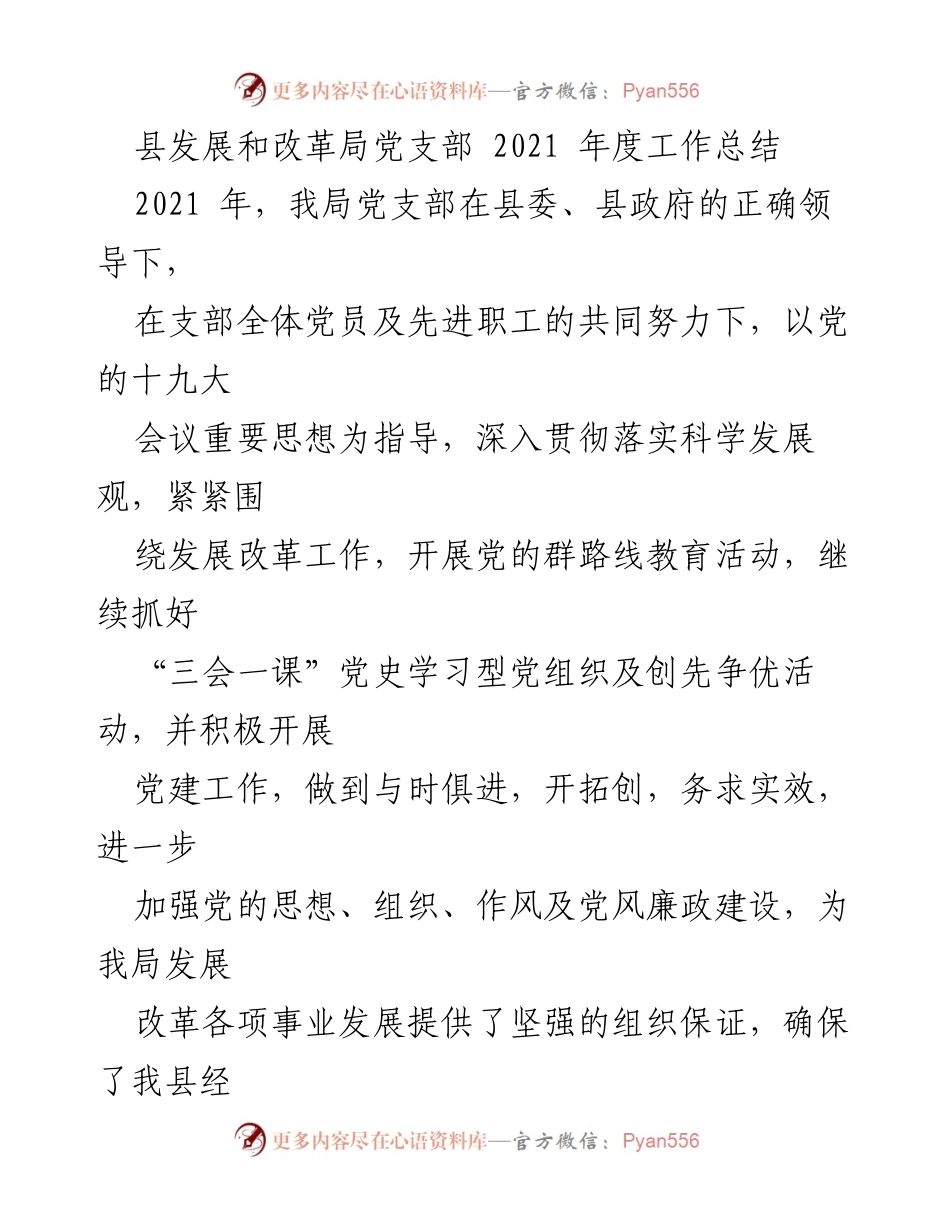 [工作总结] 党支部 - 2021年度县发展和改革局党支部工作总结.docx_第1页