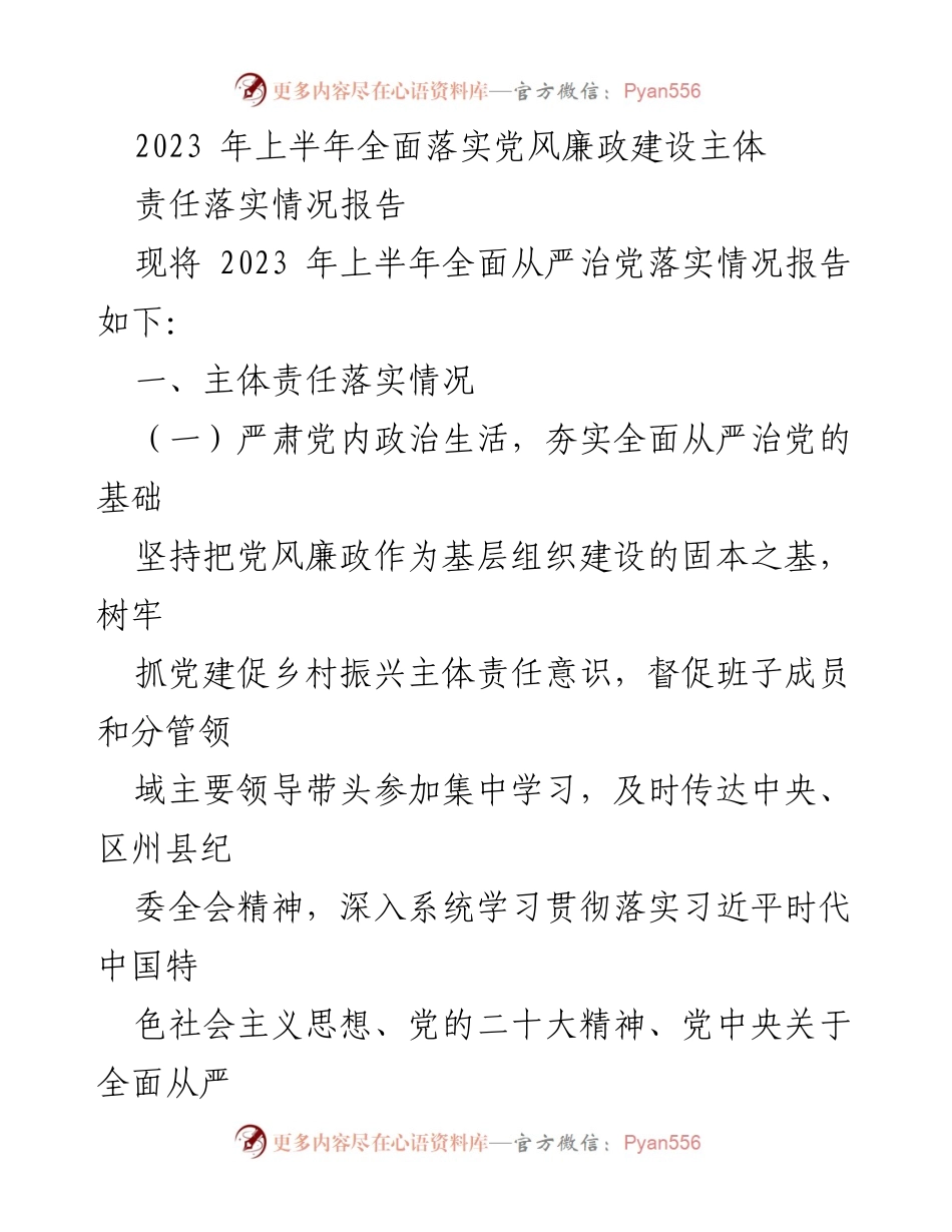 [工作总结] 党风廉政建设 - 2023年上半年党风廉政建设主体责任落实情况报告.docx_第1页