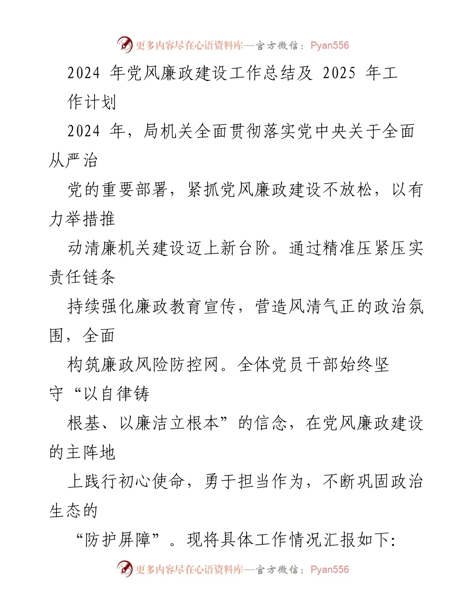 [工作总结] 党风廉政建设 - 2024年党风廉政建设工作总结及2025年工作计划_2.docx_第1页