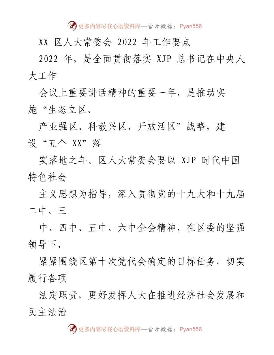 [工作总结] 区人大常委会 - 2022年人大常委会工作要点及监督重点.docx_第1页