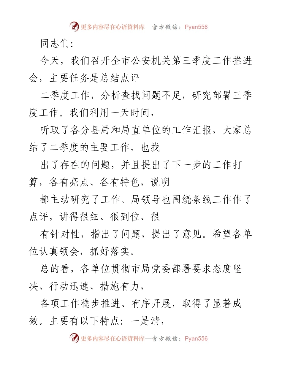 [工作总结] 公安机关第三季度工作推进会 - 全市公安机关三季度工作推进会总结与部署.docx_第1页