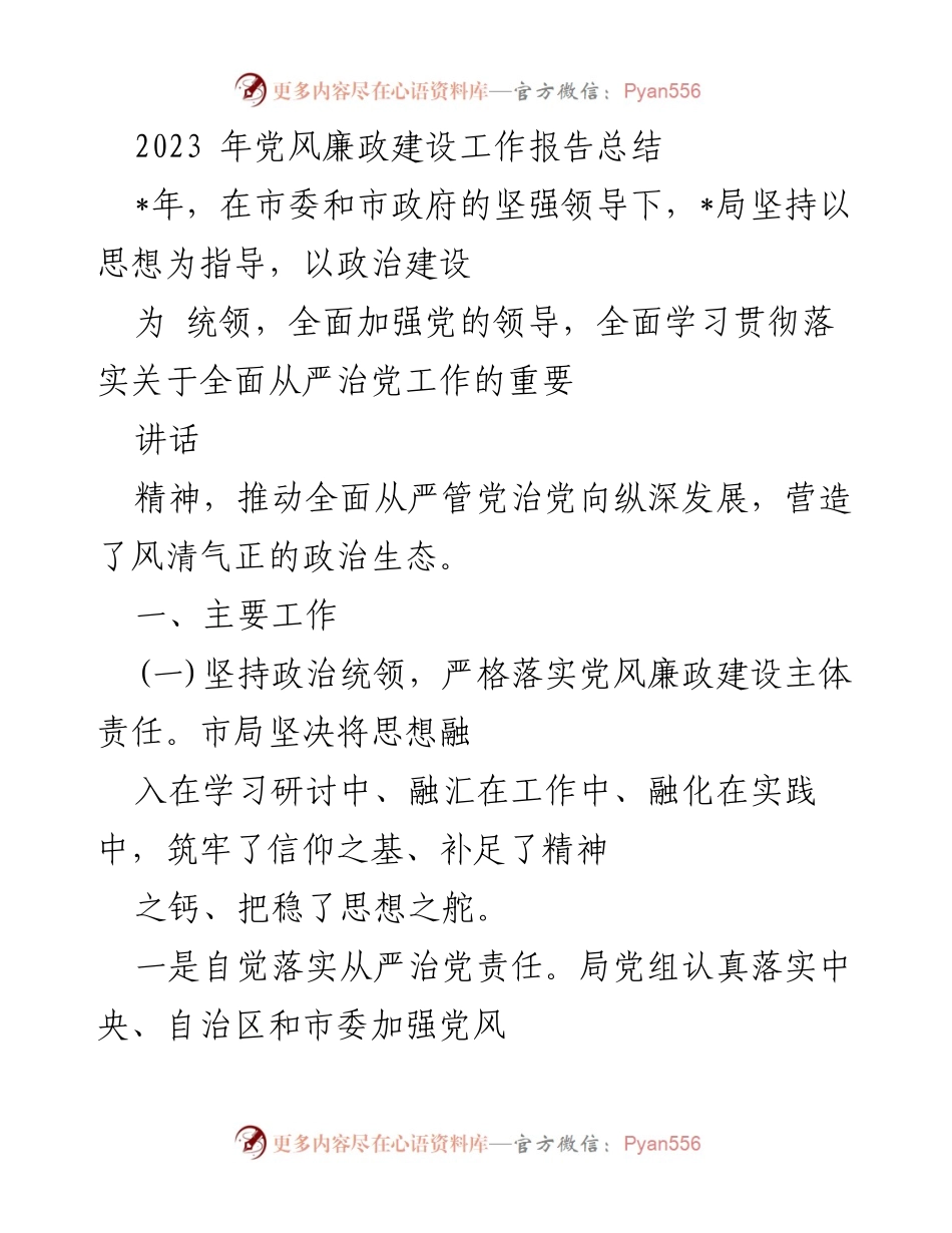 [工作总结] 党风廉政建设 - 2023年党风廉政建设工作总结报告.docx_第1页