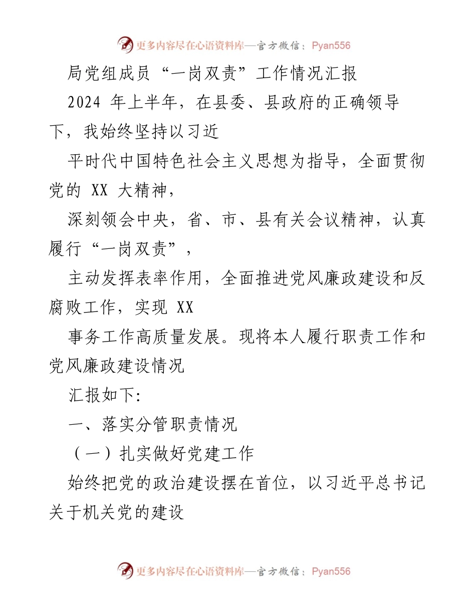 [工作总结] 党风廉政建设 - 局党组成员“一岗双责”工作情况汇报.docx_第1页
