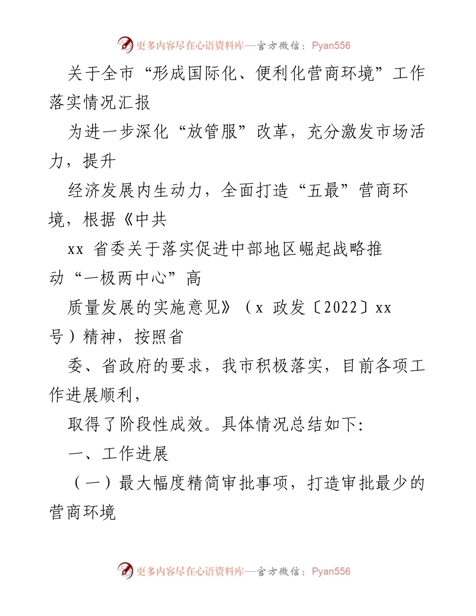 [工作总结] 全市营商环境改革 - 关于全市“形成国际化、便利化营商环境”工作落实情况的总结报告.docx_第1页