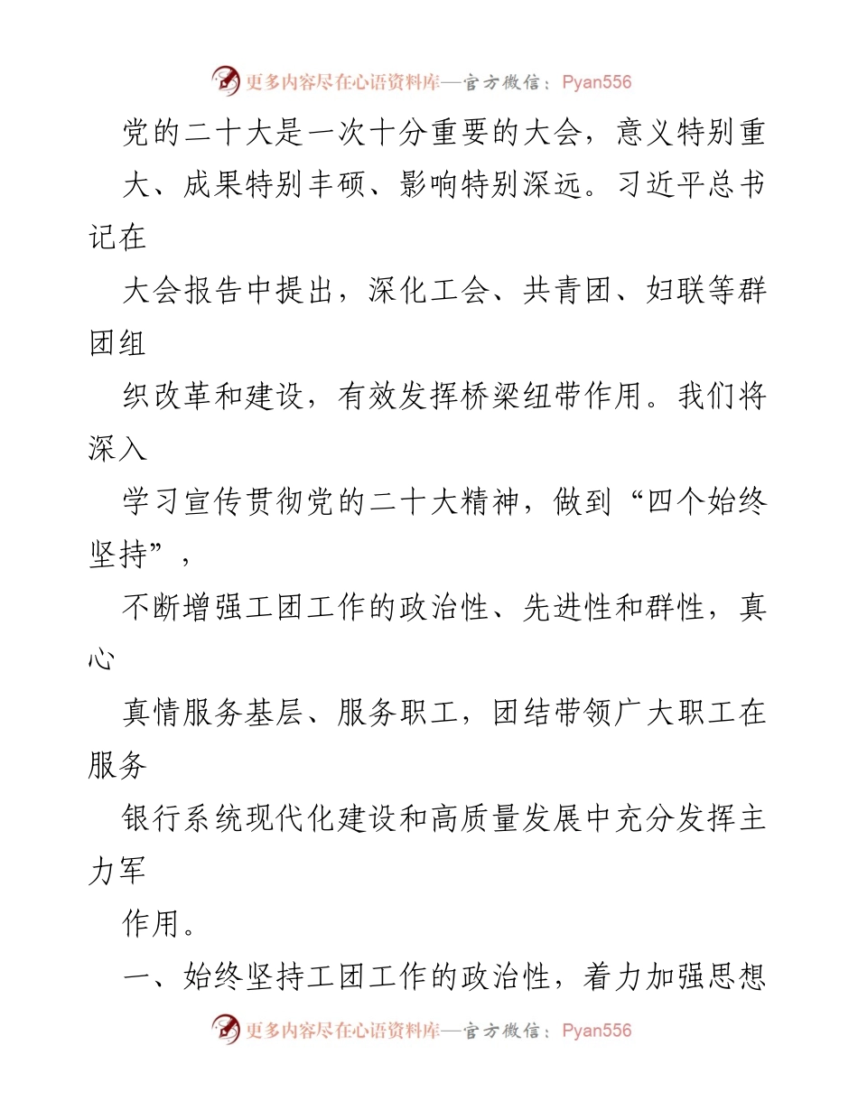 [工作总结] 党的二十大精神学习贯彻 - 深入学习贯彻党的二十大精神，推动工团工作创新发展.docx_第1页