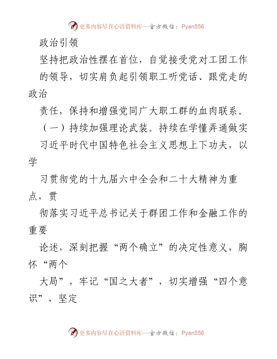 [工作总结] 党的二十大精神学习贯彻 - 深入学习贯彻党的二十大精神，推动工团工作创新发展.docx_第2页